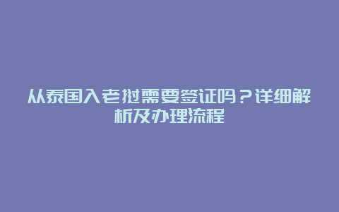 从泰国入老挝需要签证吗？详细解析及办理流程