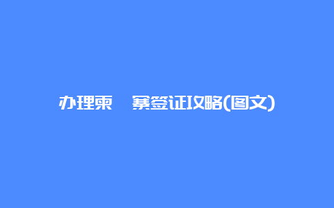 办理柬埔寨签证攻略(图文)