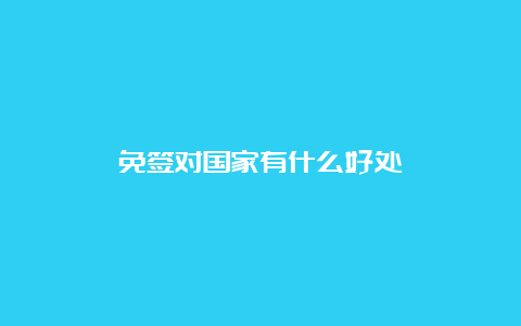 免签对国家有什么好处