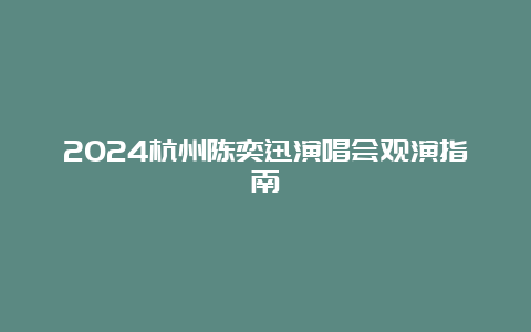 2024杭州陈奕迅演唱会观演指南