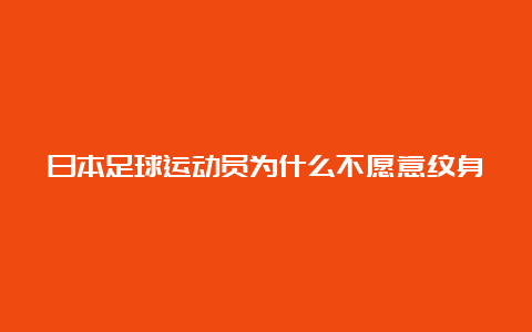 日本足球运动员为什么不愿意纹身