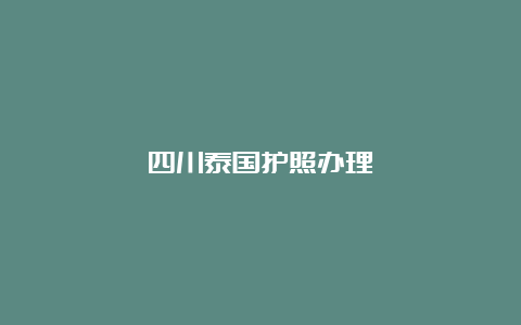 四川泰国护照办理