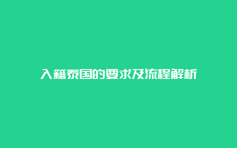 入籍泰国的要求及流程解析