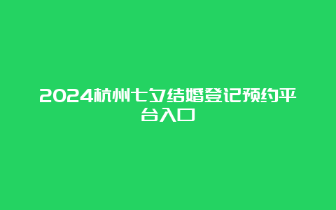 2024杭州七夕结婚登记预约平台入口