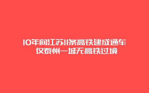 10年间江苏11条高铁建成通车 仅泰州一城无高铁过境