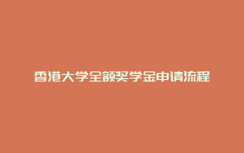 香港大学全额奖学金申请流程