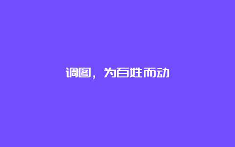 调图，为百姓而动