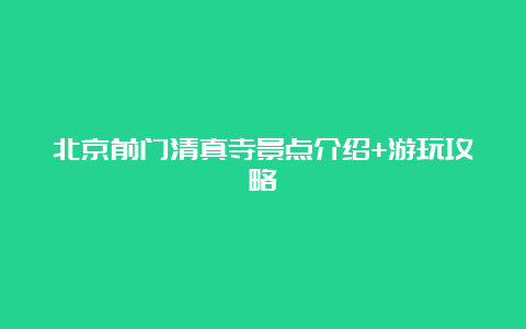 北京前门清真寺景点介绍+游玩攻略