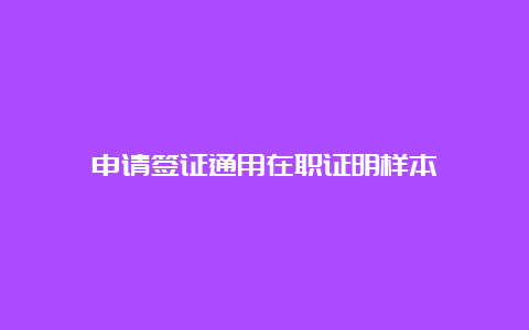 申请签证通用在职证明样本