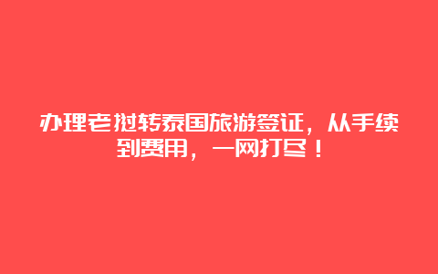 办理老挝转泰国旅游签证，从手续到费用，一网打尽！