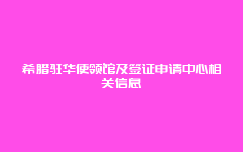 希腊驻华使领馆及签证申请中心相关信息