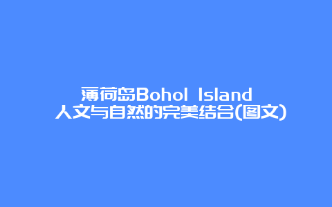 薄荷岛Bohol Island 人文与自然的完美结合(图文)