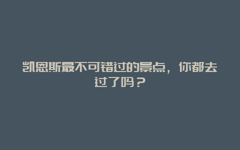 凯恩斯最不可错过的景点，你都去过了吗？