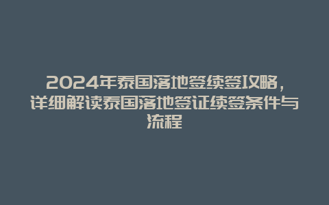 2024年泰国落地签续签攻略，详细解读泰国落地签证续签条件与流程