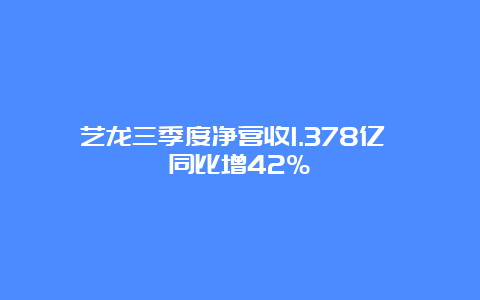 艺龙三季度净营收1.378亿 同比增42%