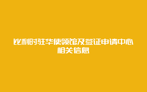 比利时驻华使领馆及签证申请中心相关信息