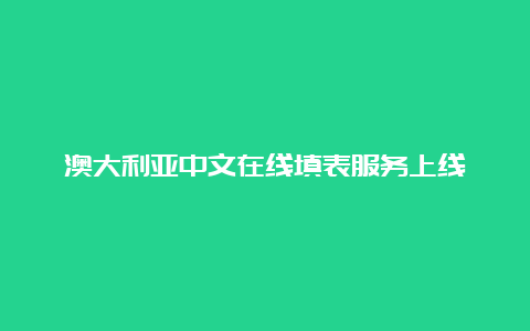 澳大利亚中文在线填表服务上线