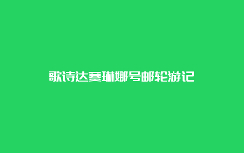 歌诗达赛琳娜号邮轮游记