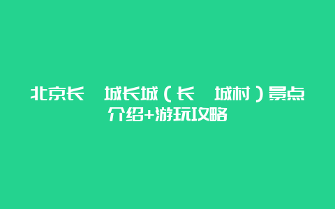 北京长峪城长城（长峪城村）景点介绍+游玩攻略