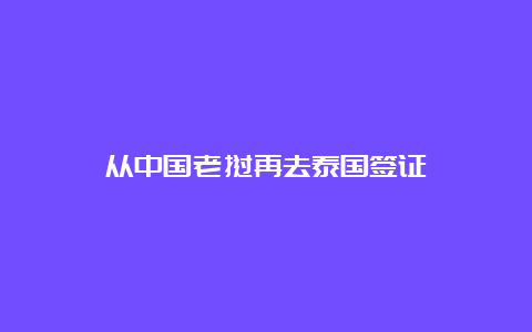 从中国老挝再去泰国签证