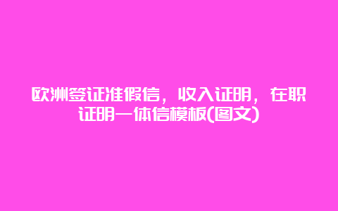 欧洲签证准假信，收入证明，在职证明一体信模板(图文)