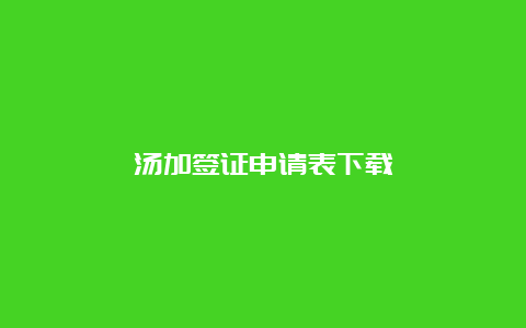 汤加签证申请表下载