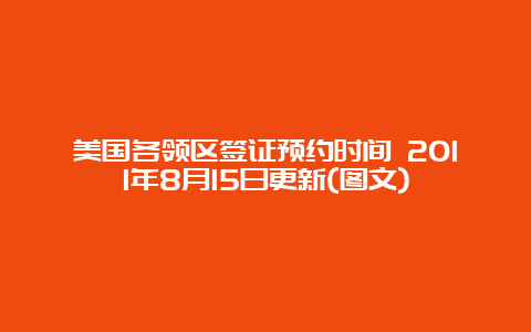 美国各领区签证预约时间 2011年8月15日更新(图文)