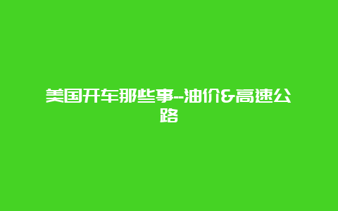 美国开车那些事–油价&高速公路