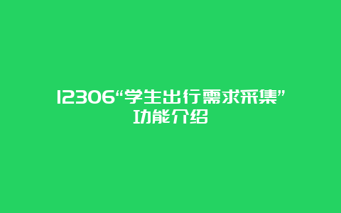 12306“学生出行需求采集”功能介绍