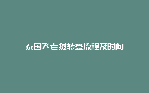 泰国飞老挝转签流程及时间