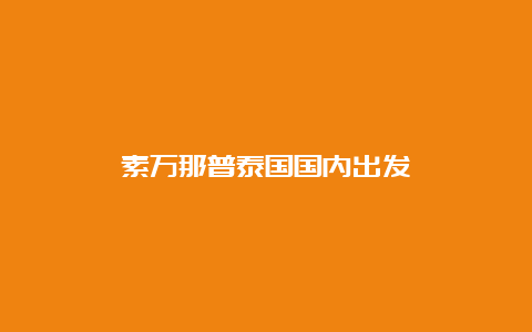 素万那普泰国国内出发