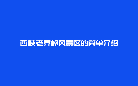 西峡老界岭风景区的简单介绍