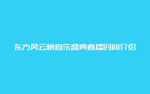 东方风云榜音乐盛典直播时间介绍