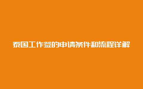 泰国工作签的申请条件和流程详解