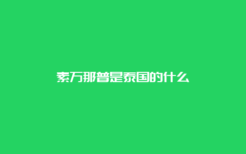 素万那普是泰国的什么