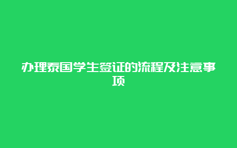 办理泰国学生签证的流程及注意事项