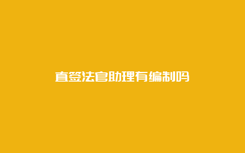 直签法官助理有编制吗