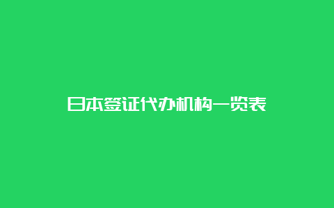 日本签证代办机构一览表