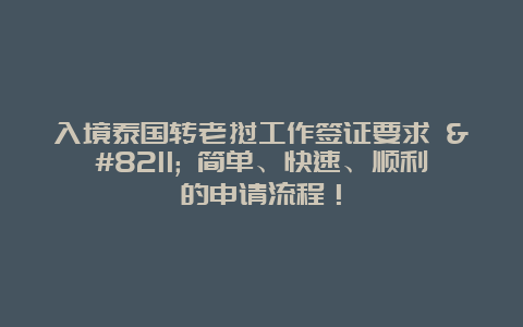 入境泰国转老挝工作签证要求 – 简单、快速、顺利的申请流程！