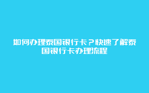 如何办理泰国银行卡？快速了解泰国银行卡办理流程