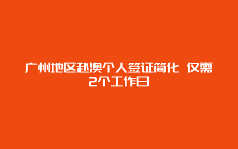 广州地区赴澳个人签证简化 仅需2个工作日