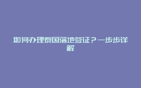 如何办理泰国落地签证？一步步详解