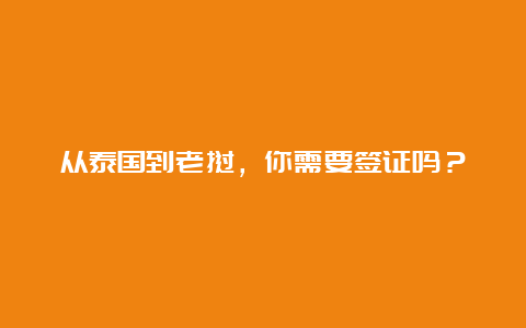 从泰国到老挝，你需要签证吗？