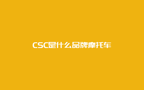 CSC是什么品牌摩托车