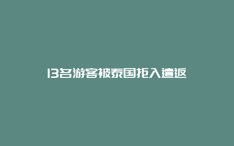 13名游客被泰国拒入遣返