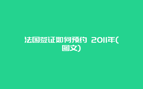 法国签证如何预约 2011年(图文)