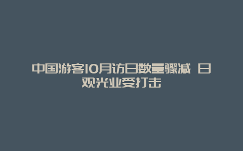 中国游客10月访日数量骤减 日观光业受打击