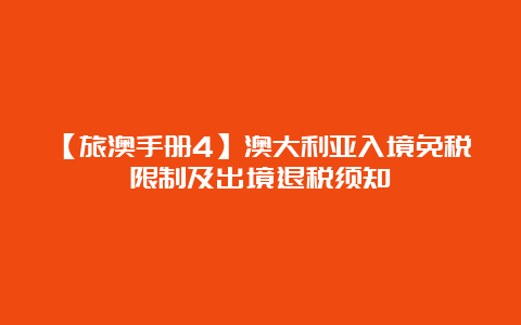 【旅澳手册4】澳大利亚入境免税限制及出境退税须知