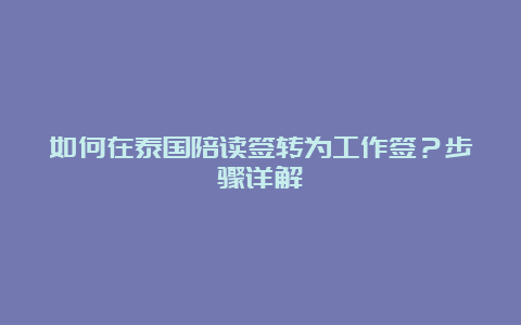 如何在泰国陪读签转为工作签？步骤详解