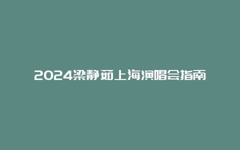 2024梁静茹上海演唱会指南